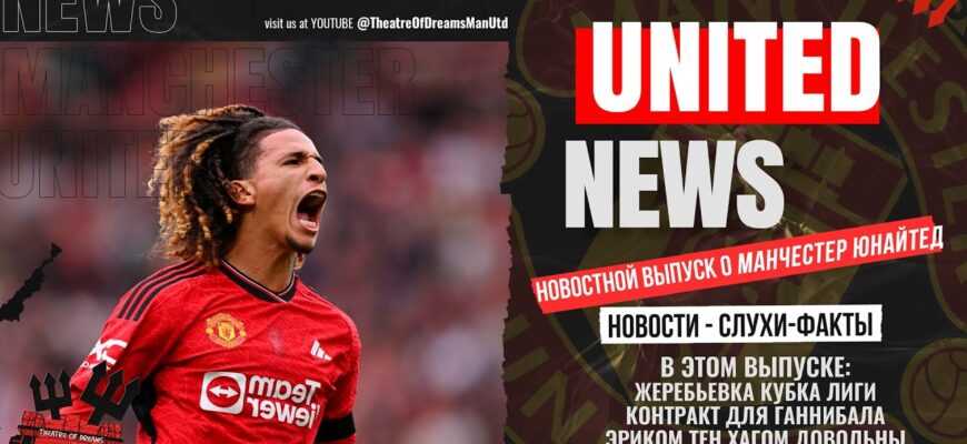 united-news-kontrakt-dlya-gannibala-i-erika-antoni-vernulsya-novosti-i-sluhi-o-manchester-yunayted