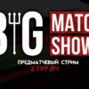 -big-match-show.-prevyu-k-matchu-manchester-yunayted-galatasray