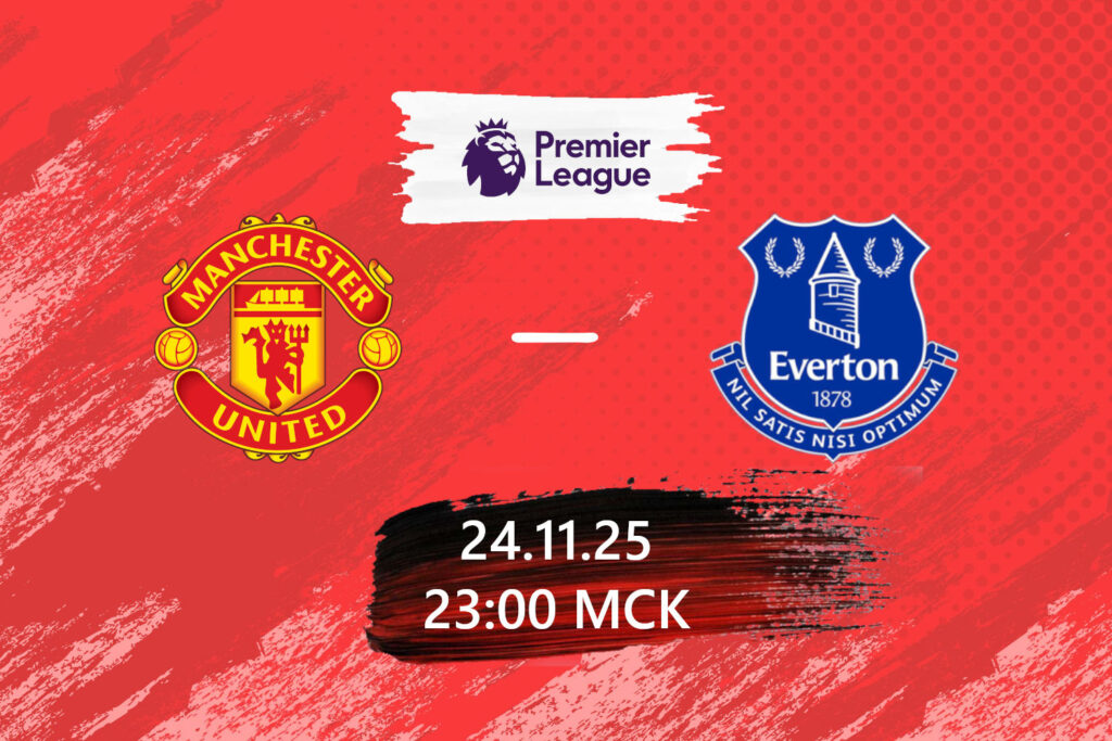 Прогноз на матч Манчестер Юнайтед — Эвертон 24 ноября 2025 года